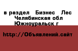  в раздел : Бизнес » Лес . Челябинская обл.,Южноуральск г.